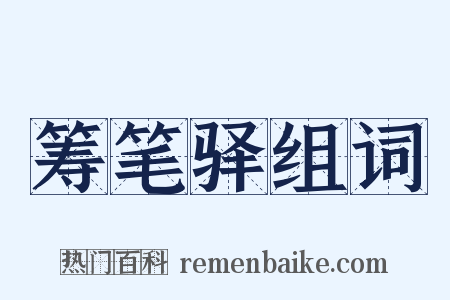 筹笔驿组词是什么意思的图片